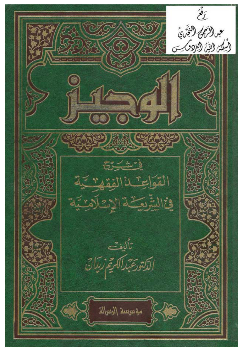 غلاف كتاب الوجيز في شرح القواعد الفقهية في الشريعة الإسلامية ، د. عبد الكريم زيدان