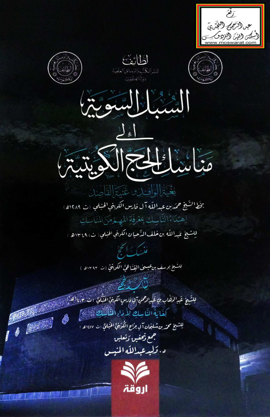 غلاف كتاب السبل السوية إلى مناسك الحج الكويتية ت د. وليد المنيس