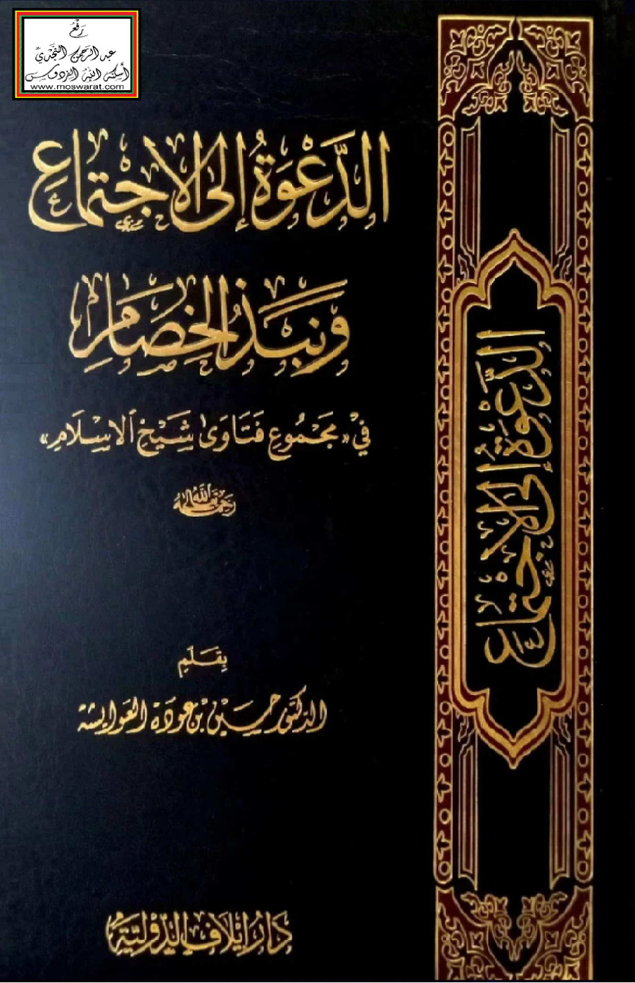 غلاف كتاب الدعوة إلى الاجتماع ونبذ الخصام في مجموع فتاوى شيخ الإسلام - حسين العوايشة