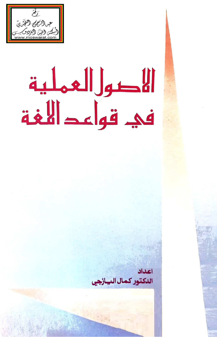 غلاف كتاب الأصول العملية في قواعد اللغة - د. كمال اليازجي