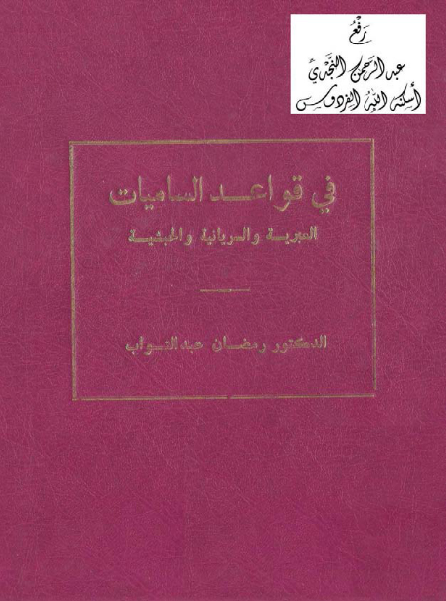 غلاف كتاب في قواعد الساميات ، ( بخط مؤلفه : د. رمضان عبد التواب )
