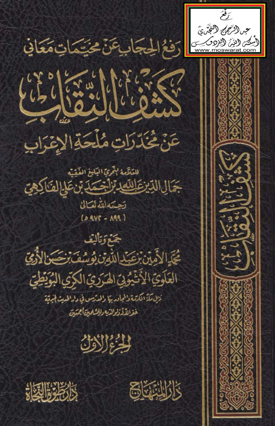 غلاف كتاب رفع الحجاب عن مخيمات معاني كشف النقاب عن مخدرات ملحة الإعراب للفاكهي ، محمد الأمين العلوي الأثيوبي