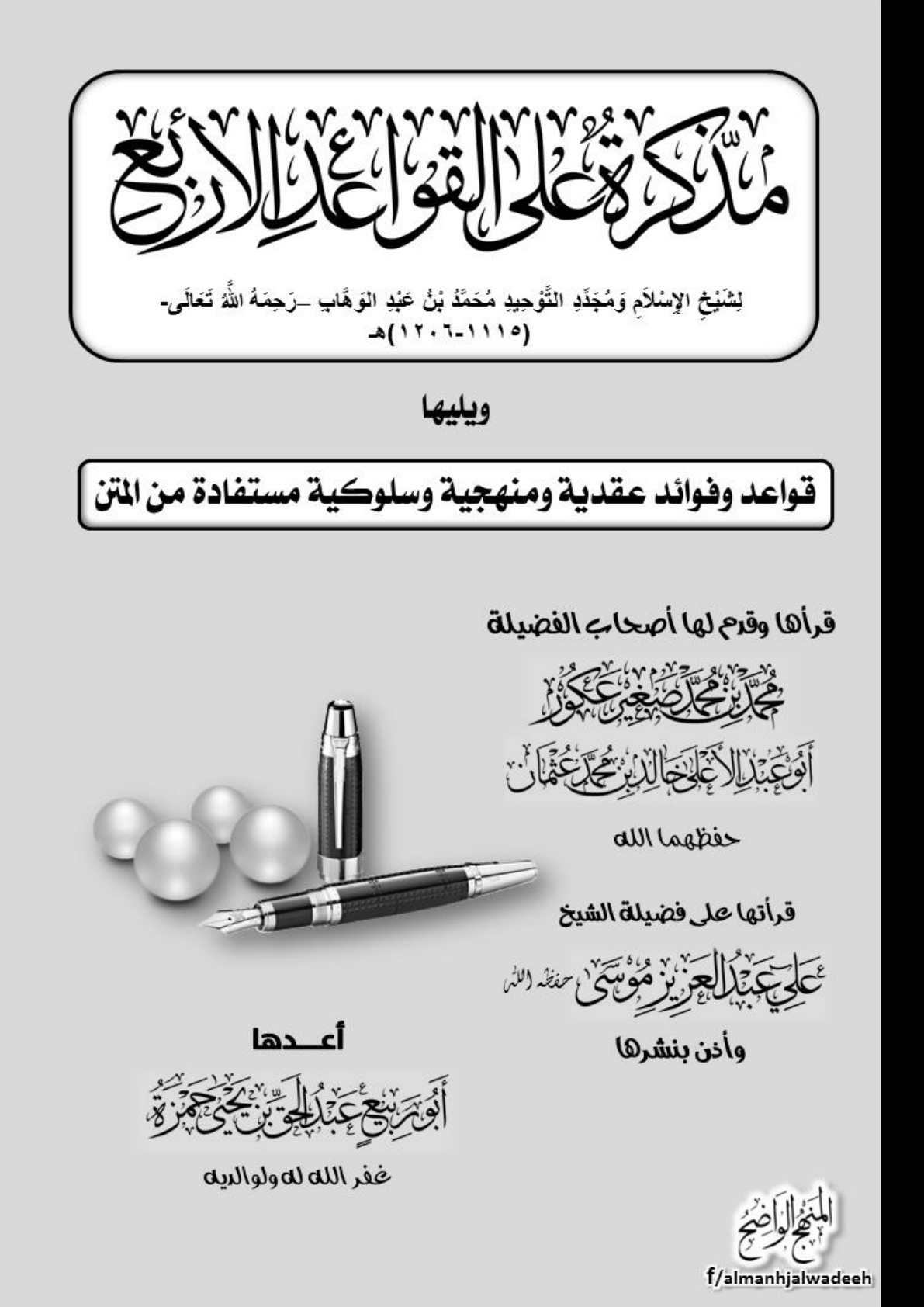 غلاف كتاب مذكرة على القواعد الأربع - عبد الحق بن يحيى حمزة