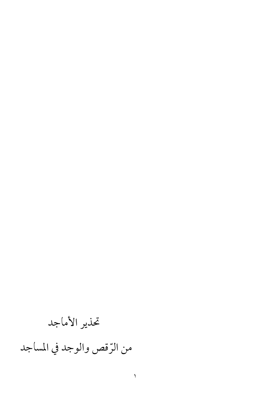 غلاف كتاب تحذير الأماجد من الرقص والوجد في المساجد - جميل بن خليل عيال سلمان