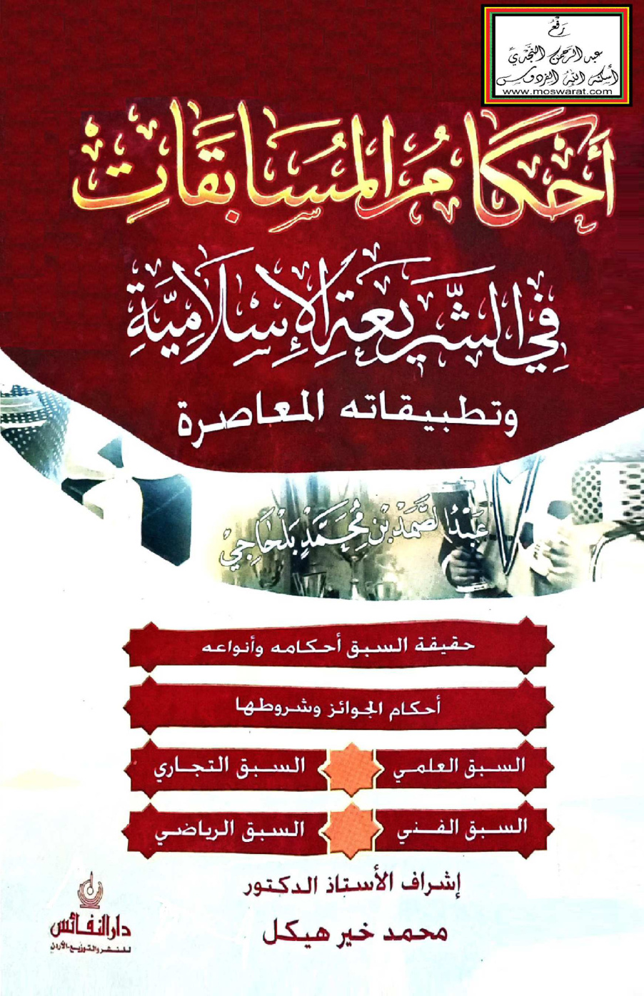 غلاف كتاب أحكام المسابقات في الشريعة الإسلامية وتطبيقاته المعاصرة (ماجستير) - عبد الصمد بلحاجي