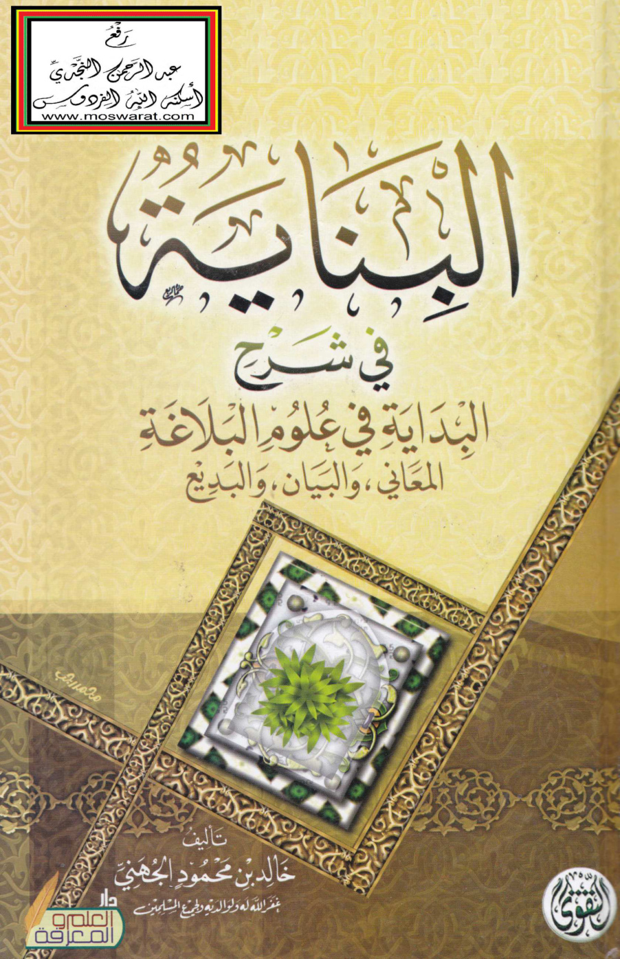 غلاف كتاب البناية في شرح البداية في علوم البلاغة (لوحيد بالي) - خالد الجهني