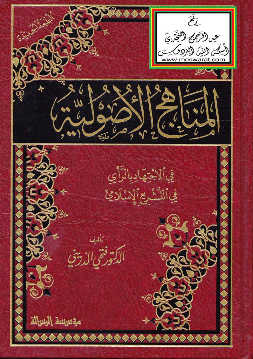 غلاف كتاب المناهج الأصولية في الاجتهاد بالرأي في التشريع الإسلامي ، د. فتحي الدريني