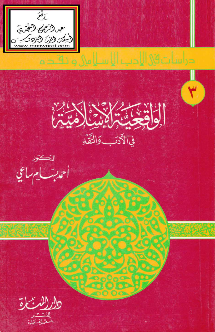 غلاف كتاب الواقعية الإسلامية في الأدب والنقد - د. أحمد ساعي