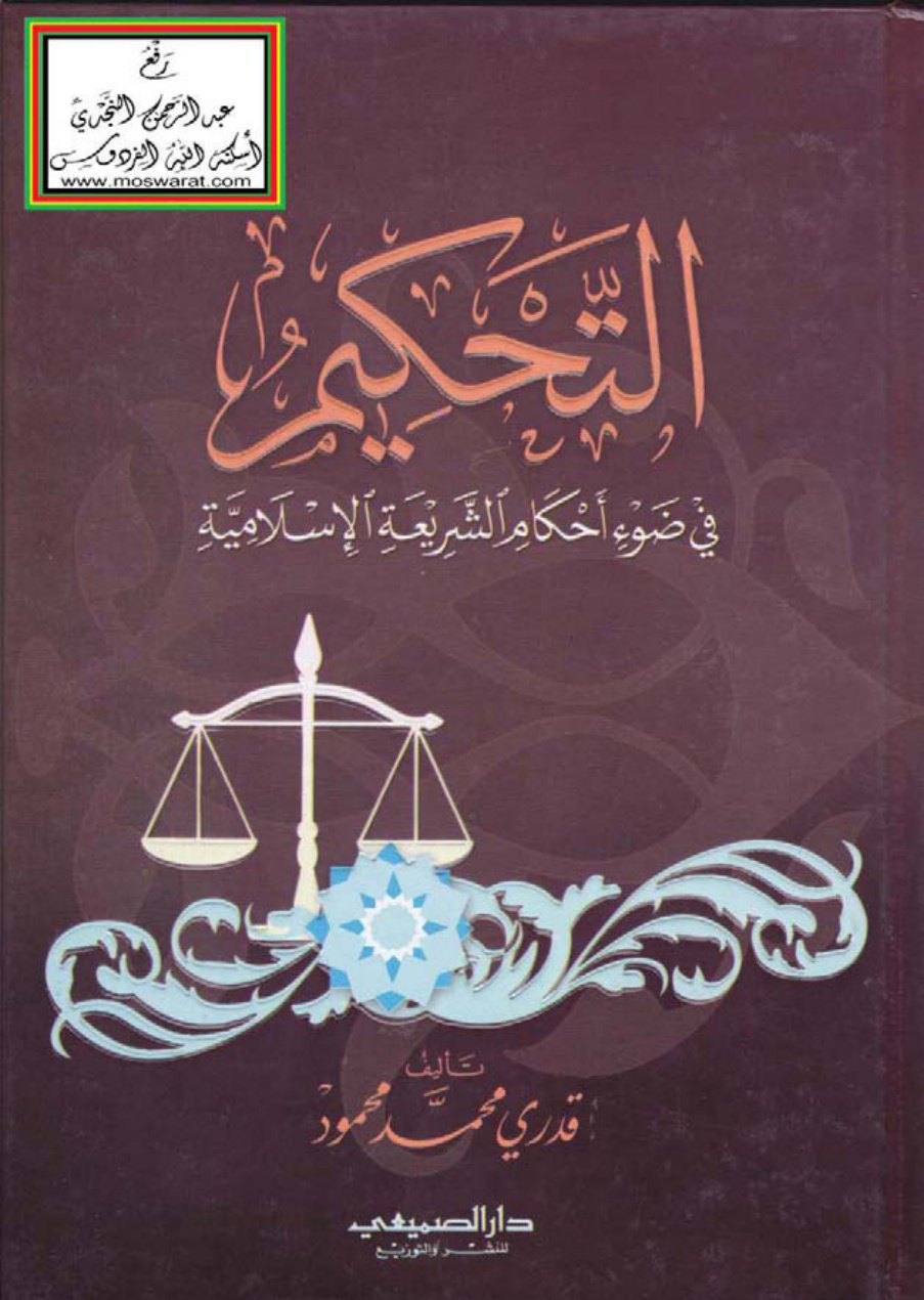 غلاف كتاب التحكيم في ضوء أحكام الشريعة الإسلامية (ماجستير) ، قدري محمد محمود