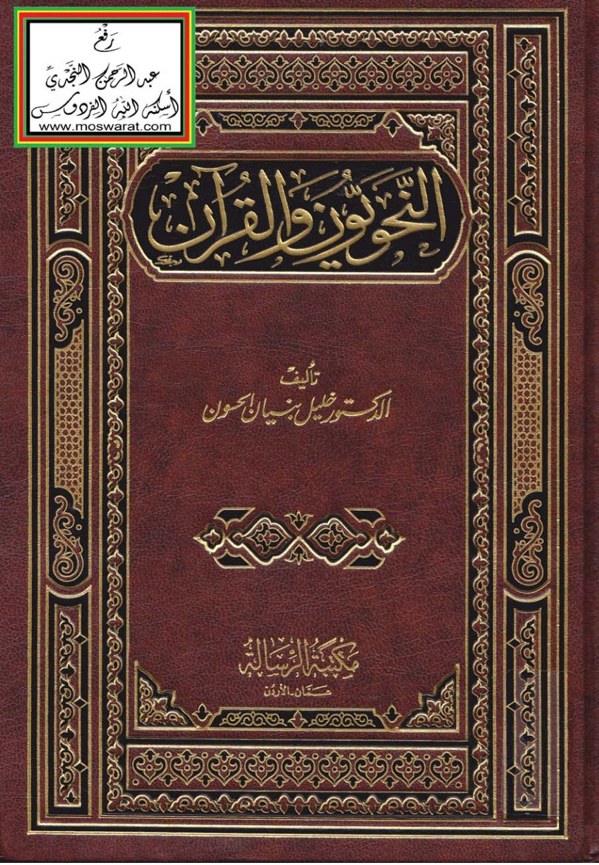 غلاف كتاب النحويون والقرآن ، د. خليل بنيان الحسون