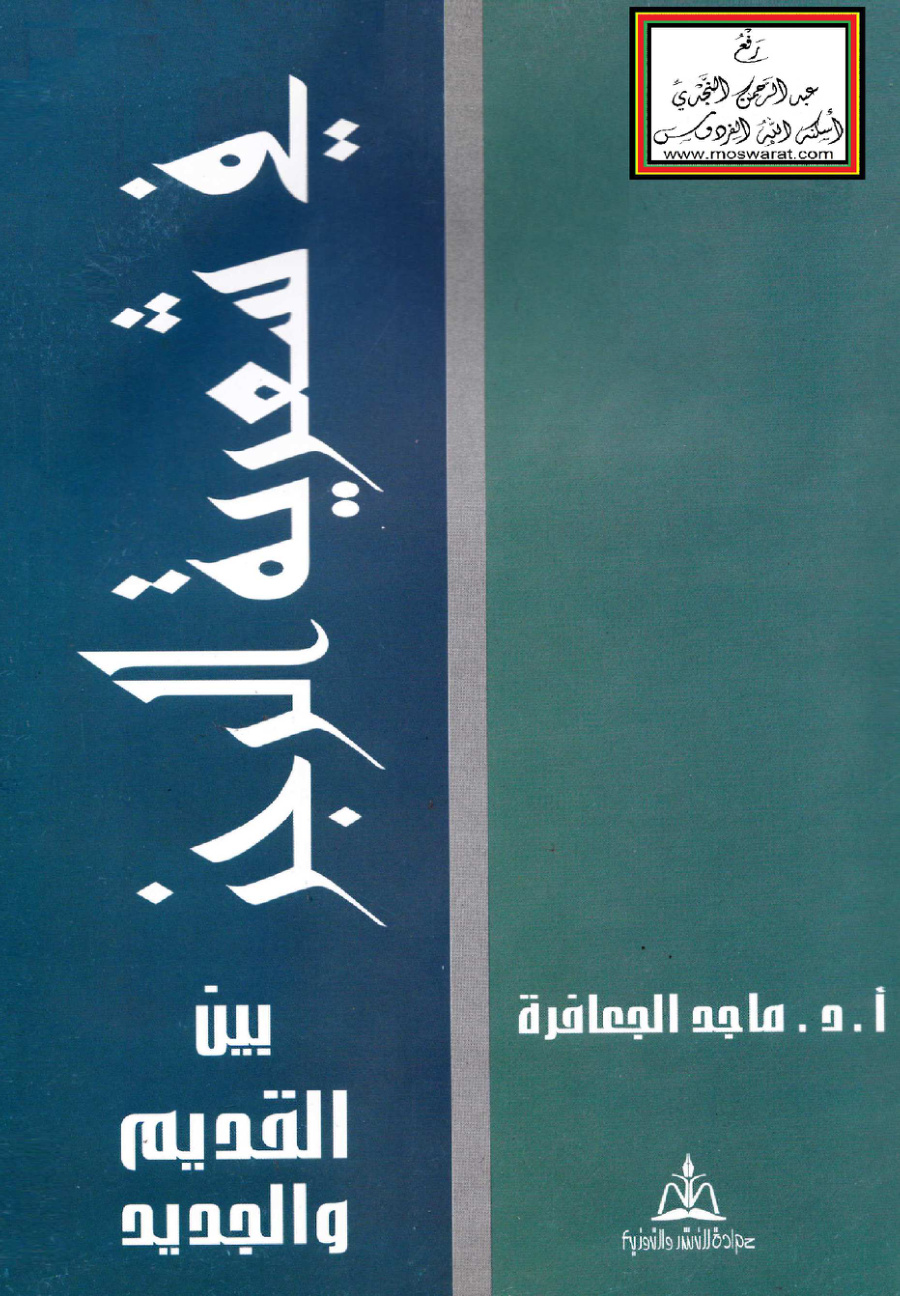 غلاف كتاب في شعرية الرجز بين القديم والجديد - أ.د. ماجد الجعافرة