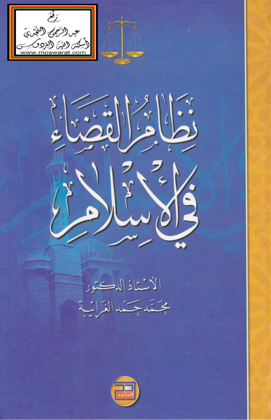 غلاف كتاب نظام القضاء في الإسلام - أ.د. محمد حمد الغرايبة