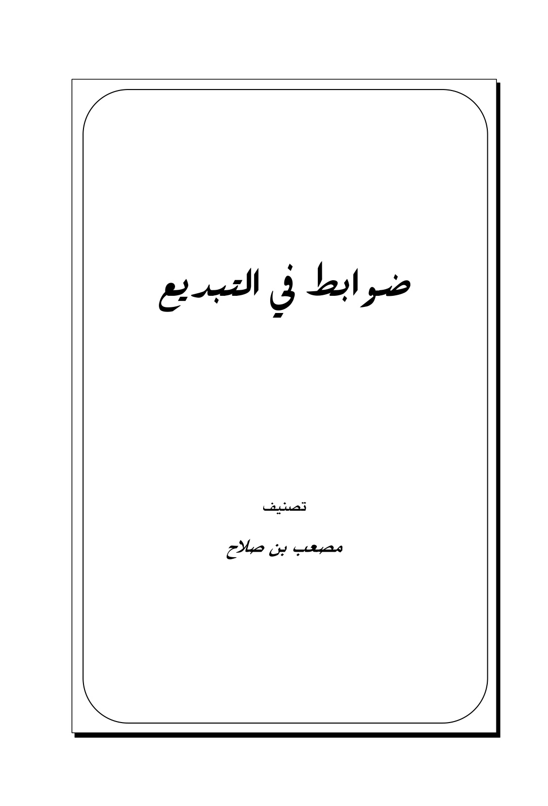 غلاف كتاب ضوابط في التبديع - مصعب بن صلاح