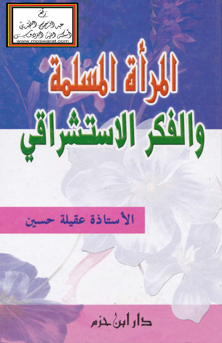 غلاف كتاب المرأة المسلمة والفكر الاستشراقي - عقيلة حسين