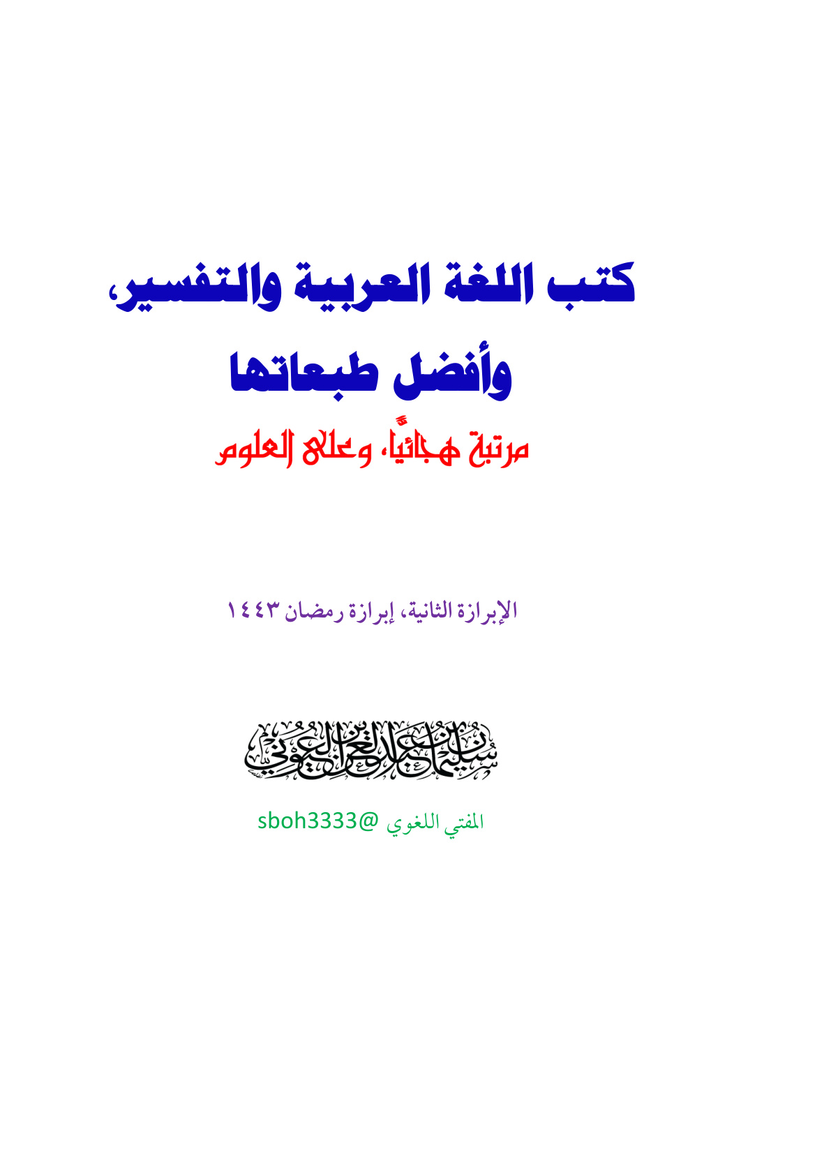 غلاف كتاب كتب اللغة العربية والتفسير وأفضل طبعاتها - سليمان العيوني