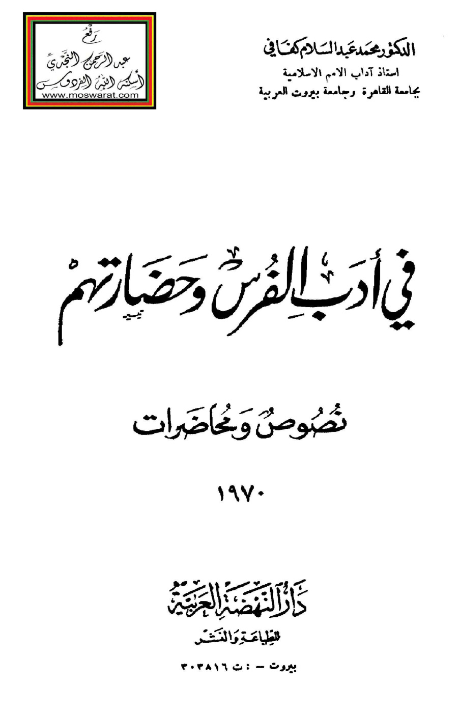 غلاف كتاب في أدب الفرس وحضارتهم - نصوص ومحاضرات ، د. محمد عبد السلام كفافي