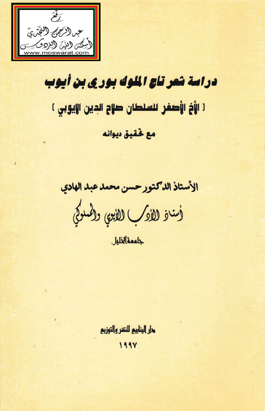 غلاف كتاب دراسة شعر تاج الملوك بوري بن أيوب (الأخ الأصغر للسلطان صلاح الدين الأيوبي) مع تحقيق ديوانه - أ.د. حسن محمد عبد الهادي