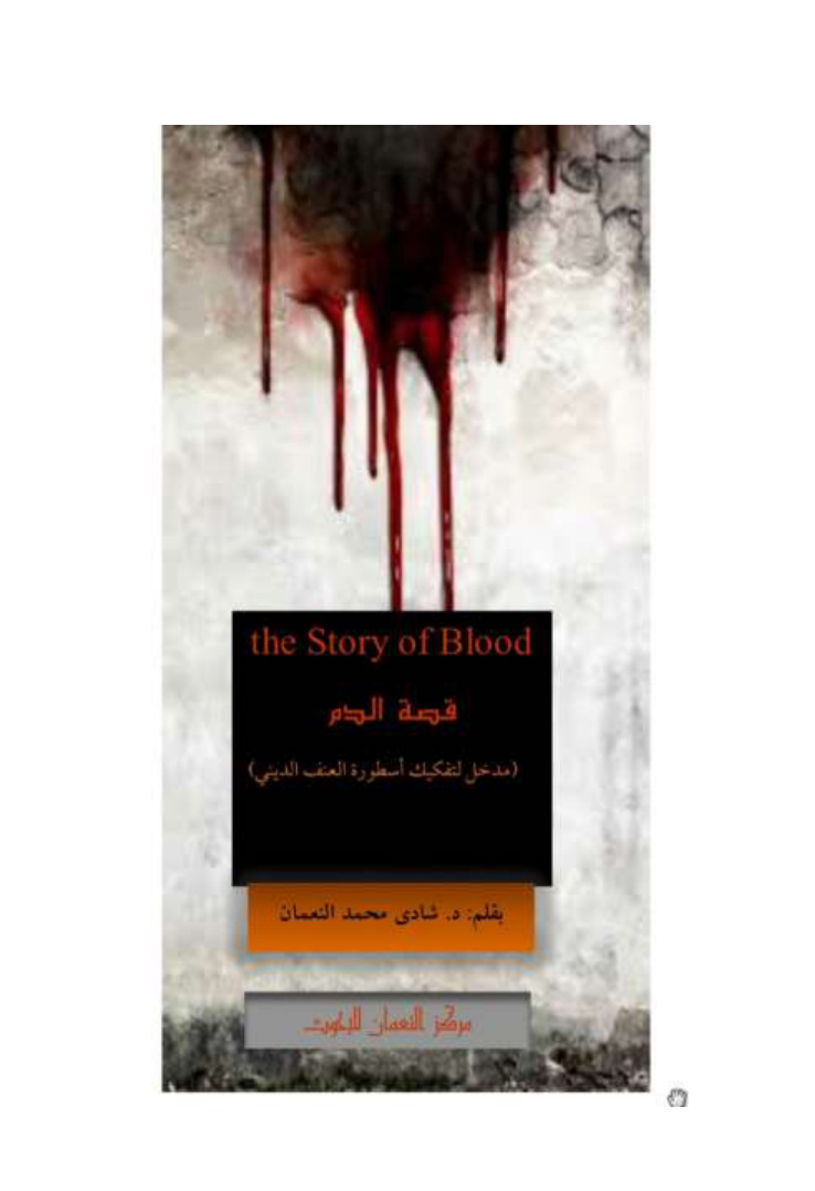 غلاف كتاب قصة الدم  - د. شادي النعمان