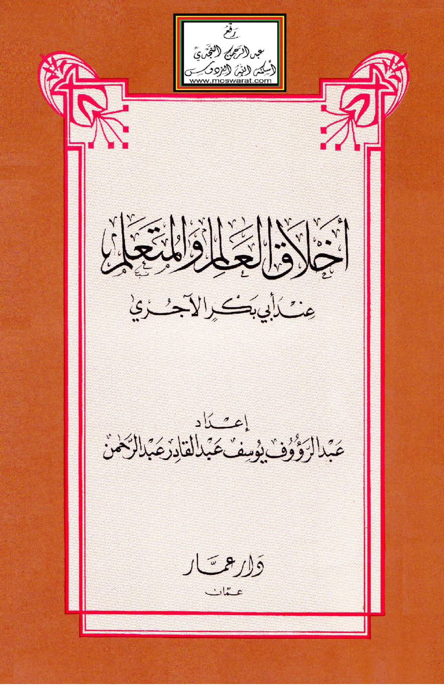 غلاف كتاب أخلاق العالم والمتعلم عند أبي بكر الآجري (ماجستير) - عبد الرؤوف عبد الرحمن