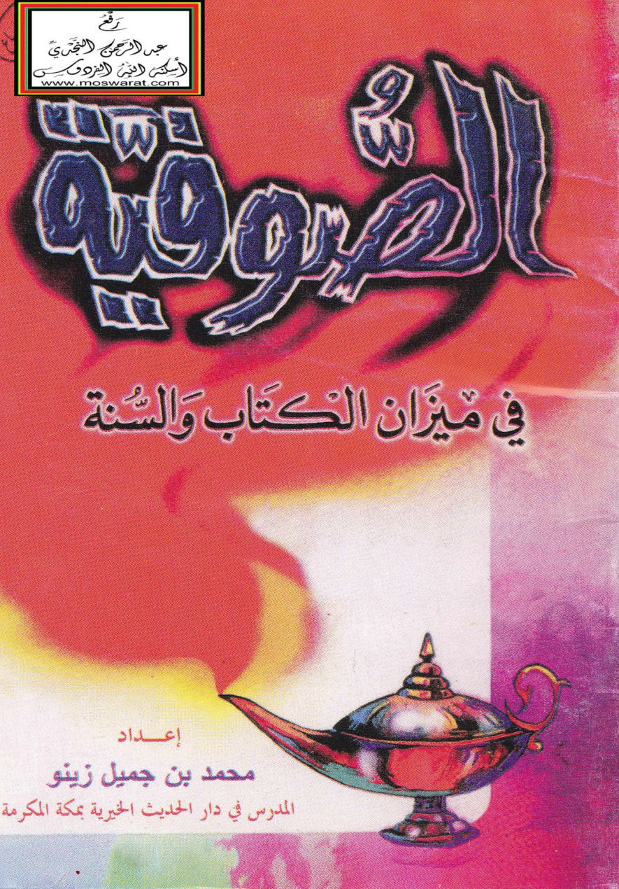 غلاف كتاب الصوفية في ميزان الكتاب والسنة - محمد بن جميل زينو