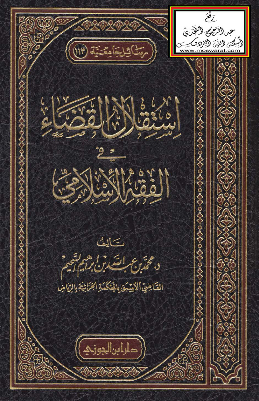غلاف كتاب استقلال القضاء في الفقه الإسلامي (دكتوراه)  - د.  محمد السحيم