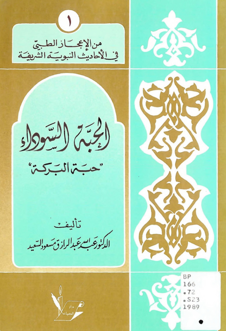غلاف كتاب الحبة السوداء حبة البركة - د. عبد الله السعيد