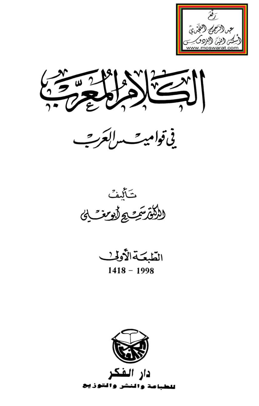 غلاف كتاب الكلام المعرّب في قواميس العرب - د. سميح أبو مغلي