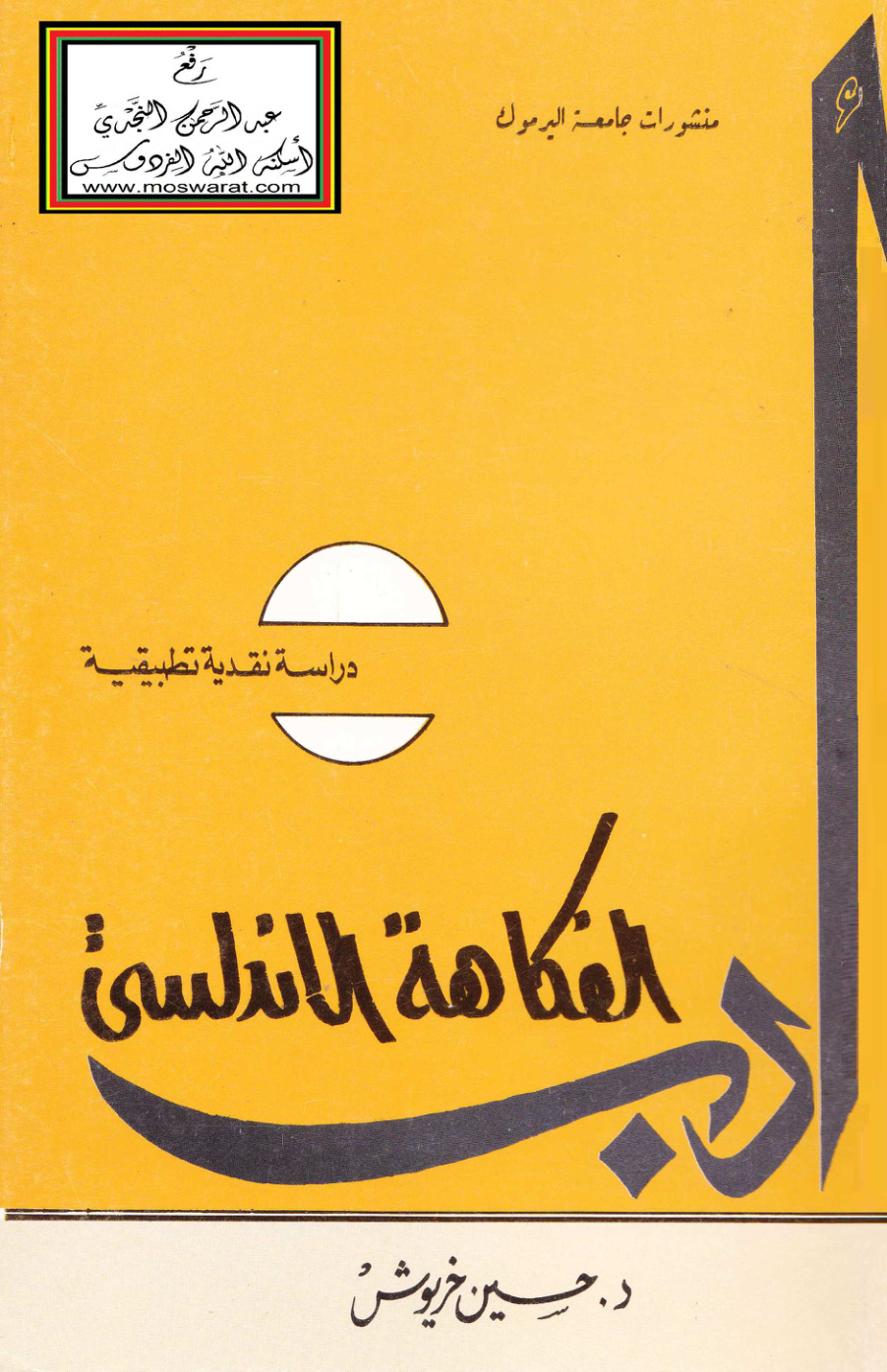 غلاف كتاب أدب الفكاهة الأندلسي - د. حسين خريوش
