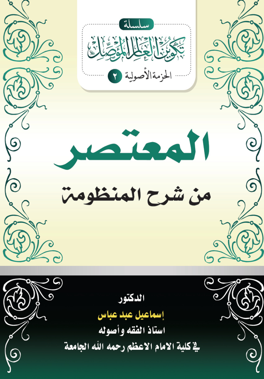 غلاف كتاب المعتصر من شرح المنظومة (منظومة سلم الوصول لكل من يرقى إلى الأصول لابن مطير الحكمي) - د. إسماعيل عبد عباس