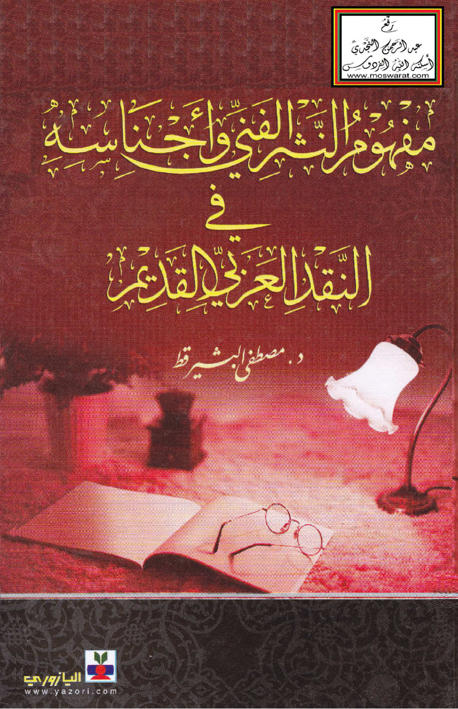 غلاف كتاب مفهوم النثر الفني وأجناسه في النقد العربي القديم - د. مصطفى البشير قط