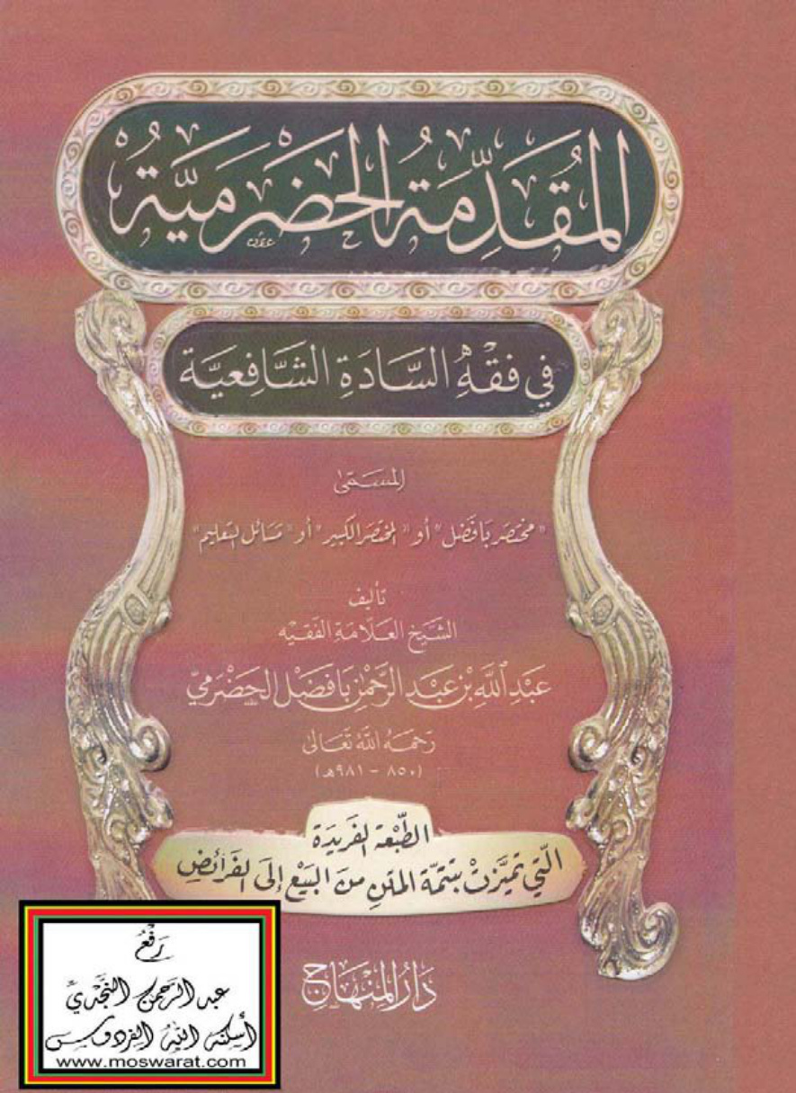 غلاف كتاب المقدمة الحضرمية في فقه السادة الشافعية المسمى مختصر بافضل أو المختصر الكبير أو مسائل التعليم (الطبعة الفريدة التي تميزت بتتمة المتن من البيع إلى الفرائض) - عبد الله بافضل الحضرمي
