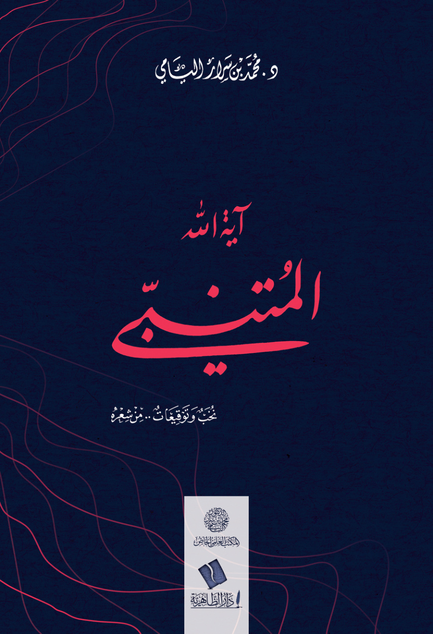 غلاف كتاب آية الله المتنبي - د. محمد اليامي