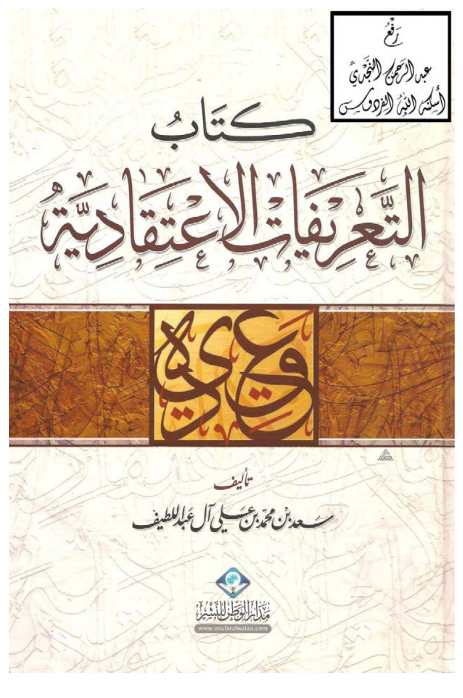 غلاف كتاب التعريفات الاعتقادية ، سعد بن محمد آل عبد اللطيف