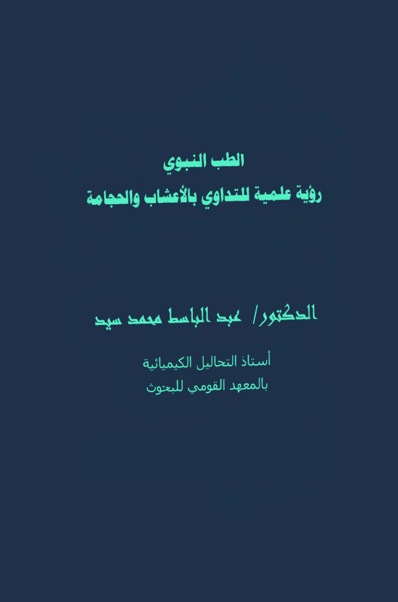 غلاف كتاب الطب النبوي ـ رؤية علمية للتداوي بالأعشاب والحجامة ـ د. عبد الباسط محمد سيد