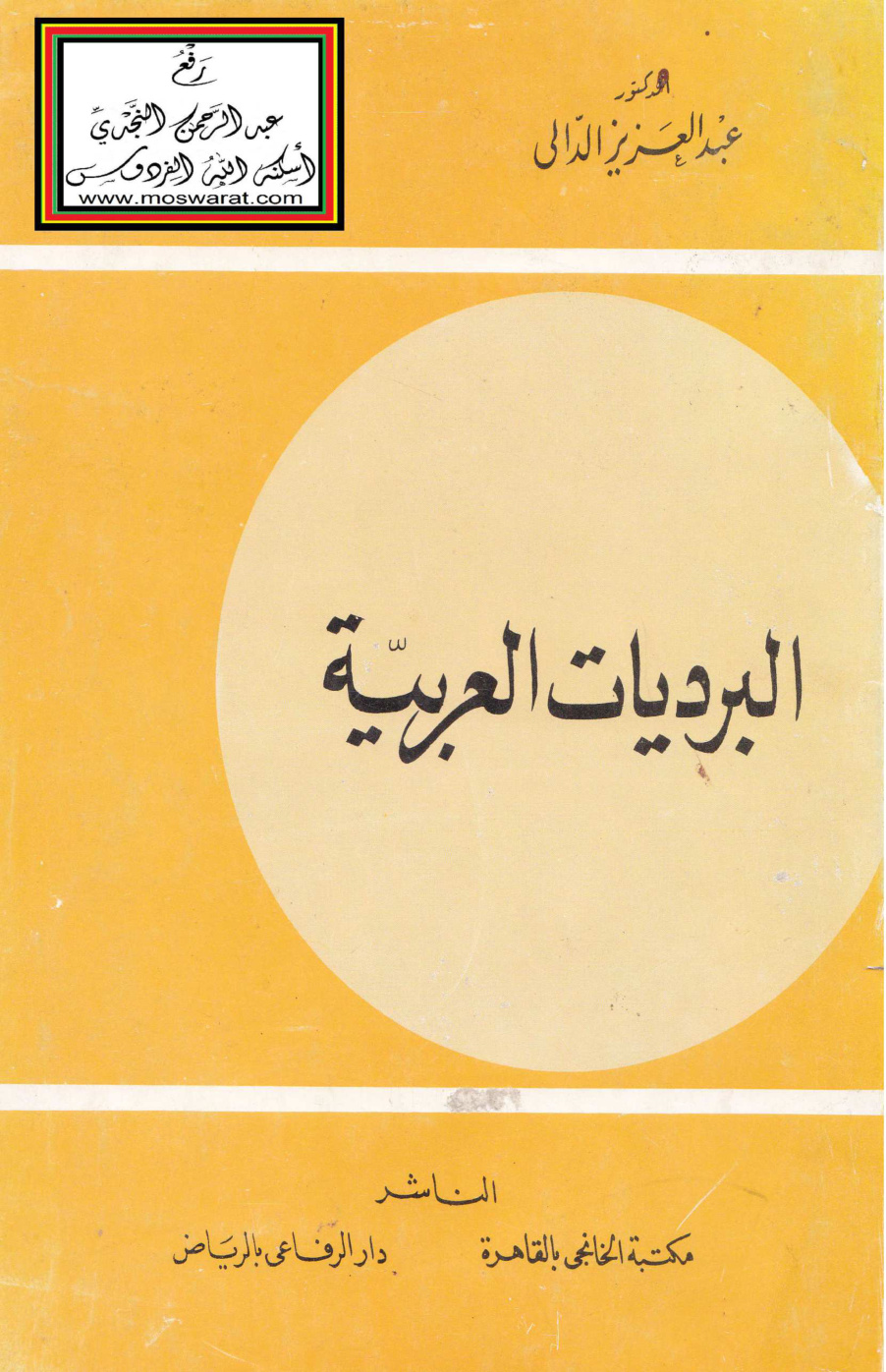 غلاف كتاب البرديات العربية - د. عبد العزيز الدالي