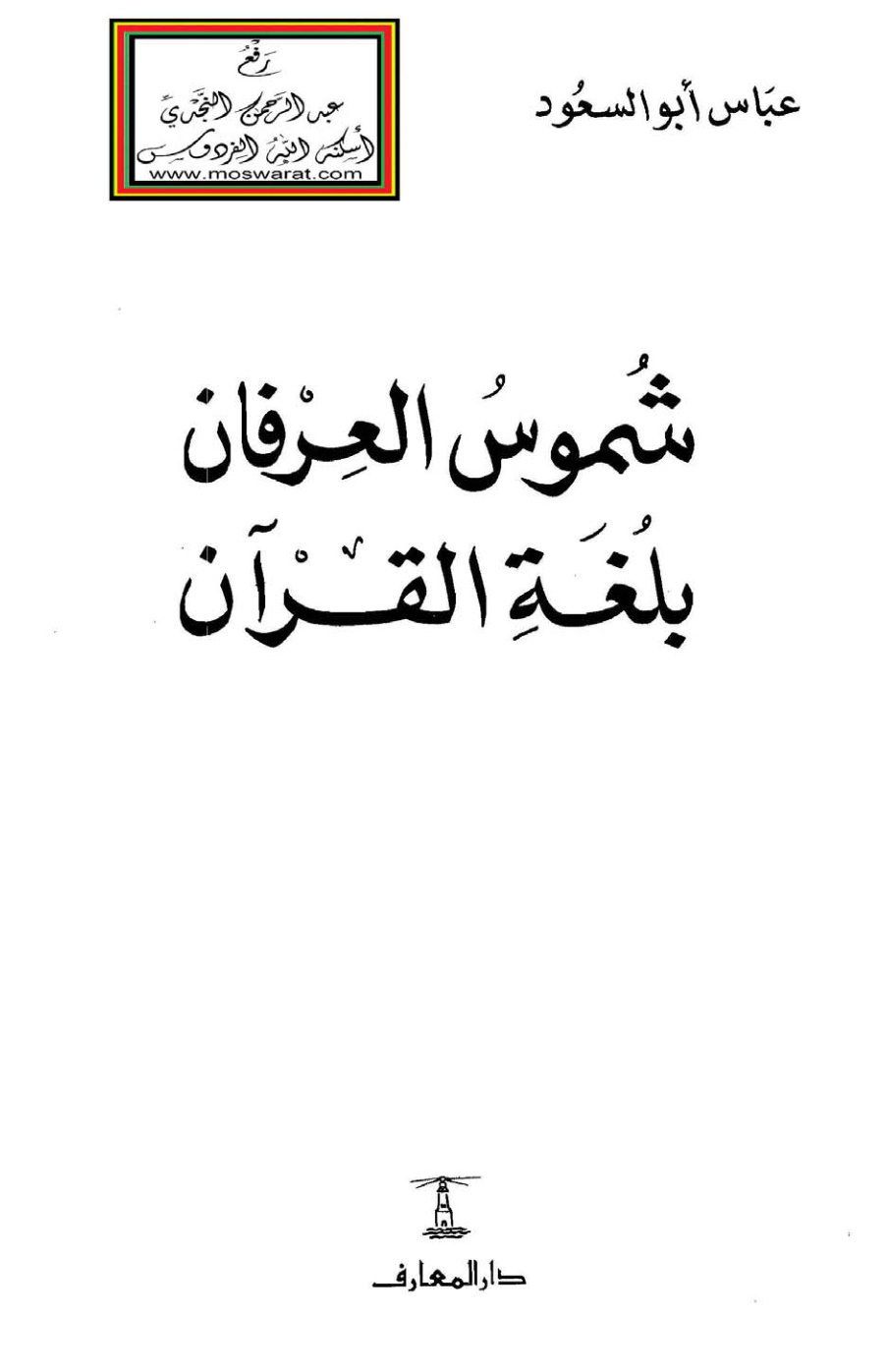 غلاف كتاب شموس العرفان بلغة القرآن - عباس أبو السعود
