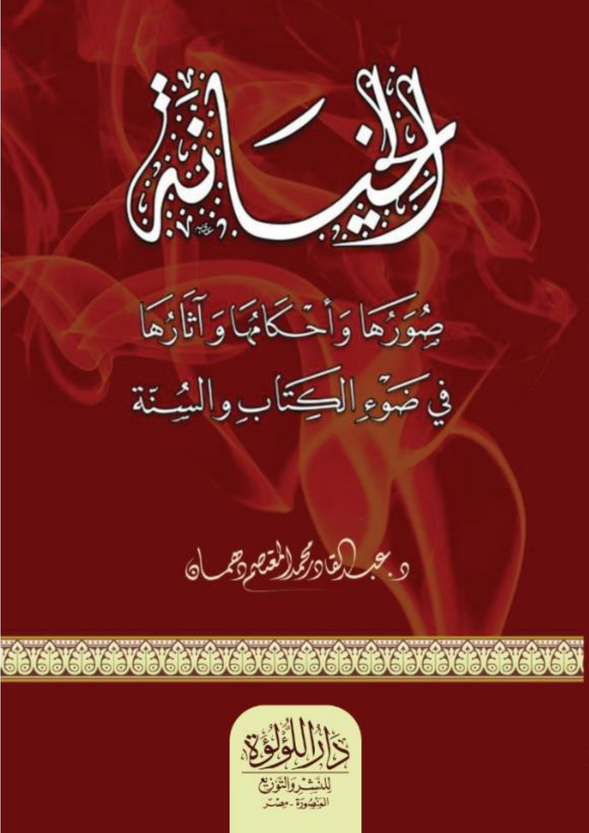 غلاف كتاب الخيانة صورها وأحكامها وآثارها في ضوء الكتاب والسنة - د. عبد القادر دهمان