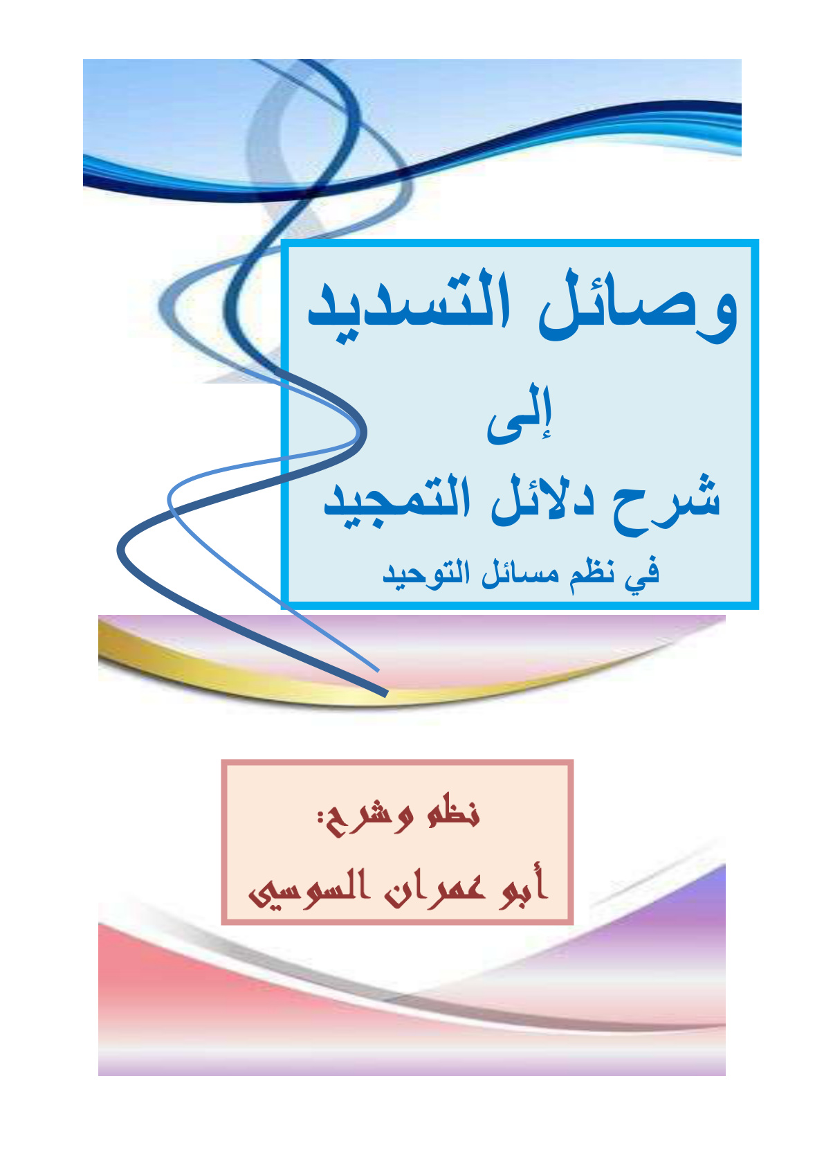 غلاف كتاب وصائل التسديد إلى شرح دلائل التمجيد في نظم مسائل التوحيد - نظم وشرح جامع السوسي