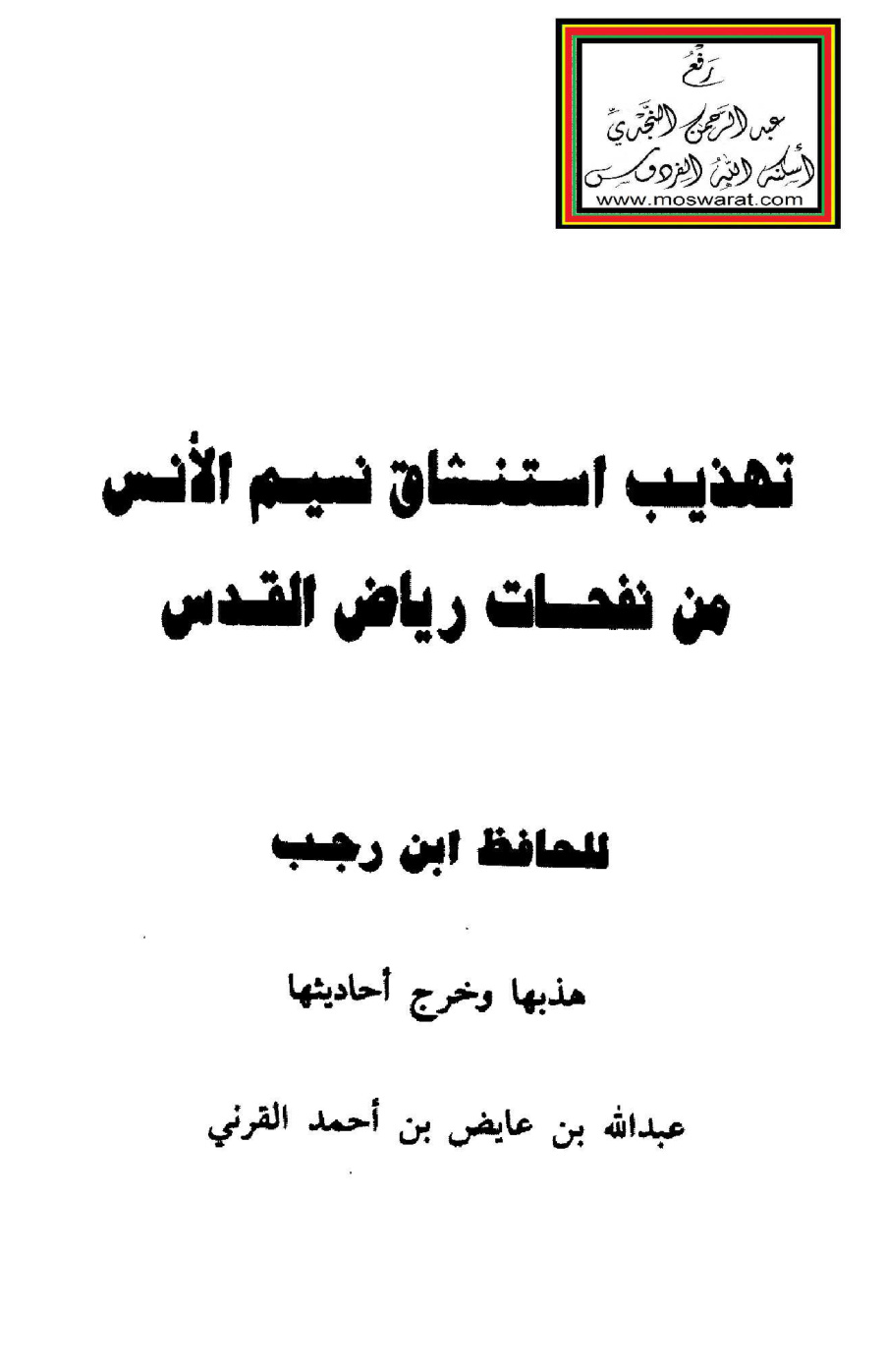 غلاف كتاب تهذيب استنشاق نسيم الأنس من نفحات رياض القدس لابن رجب - عبد الله القرني