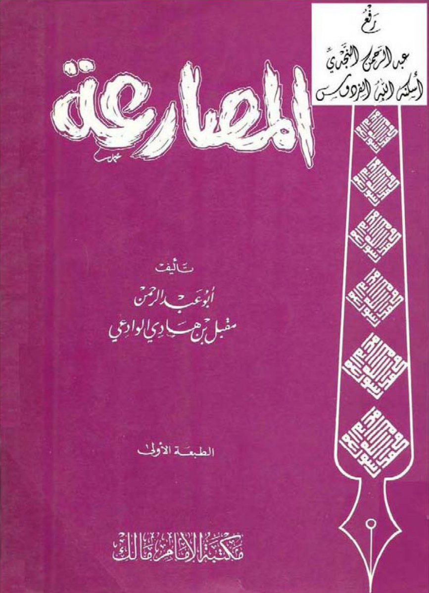 غلاف كتاب المصارعة ، مقبل الوادعي