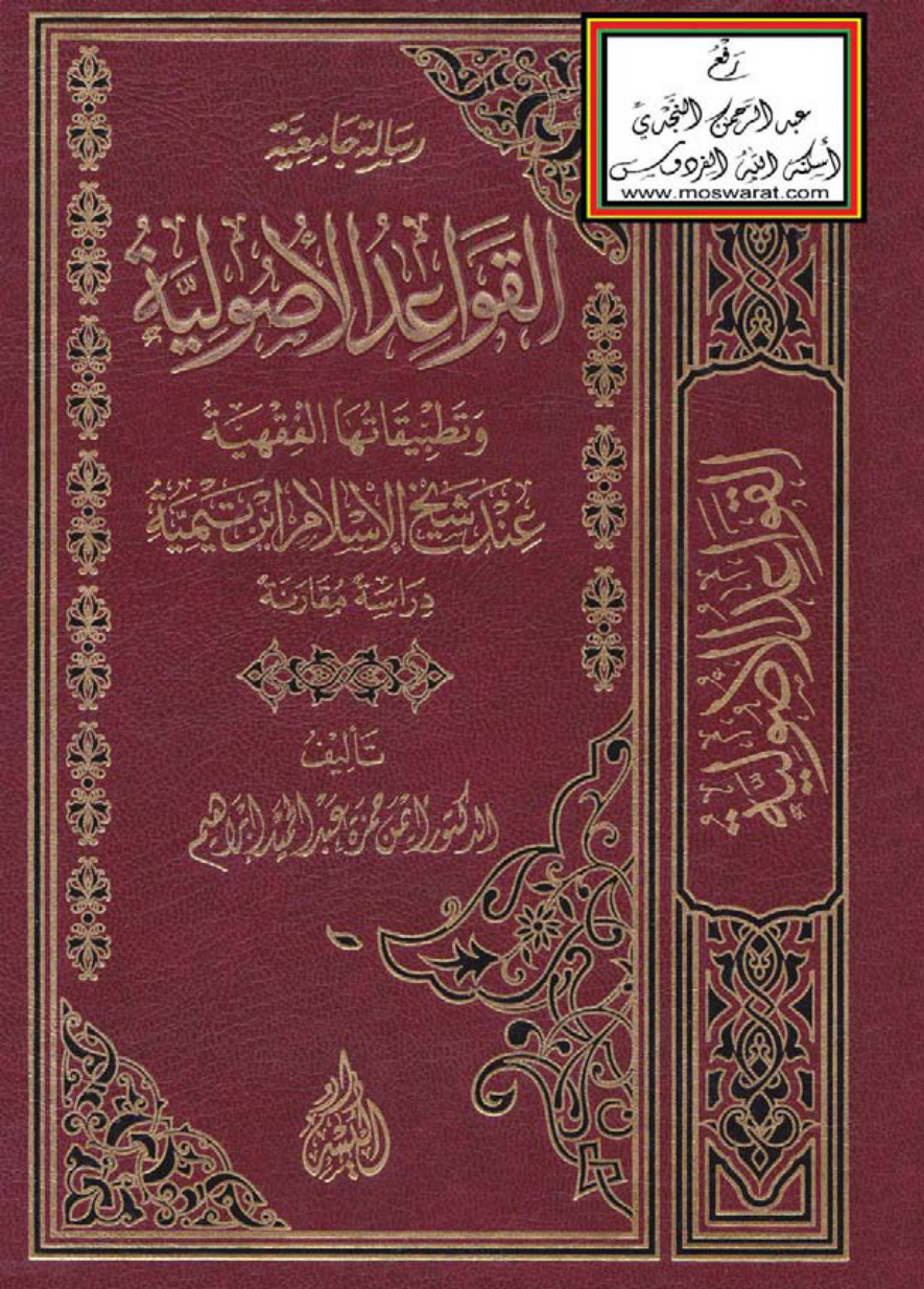 غلاف كتاب القواعد الأصولية وتطبيقاتها الفقهية عند شيخ الإسلام ابن تيمية - دراسة مقارنة (دكتوراه) ، د. أيمن حمزة