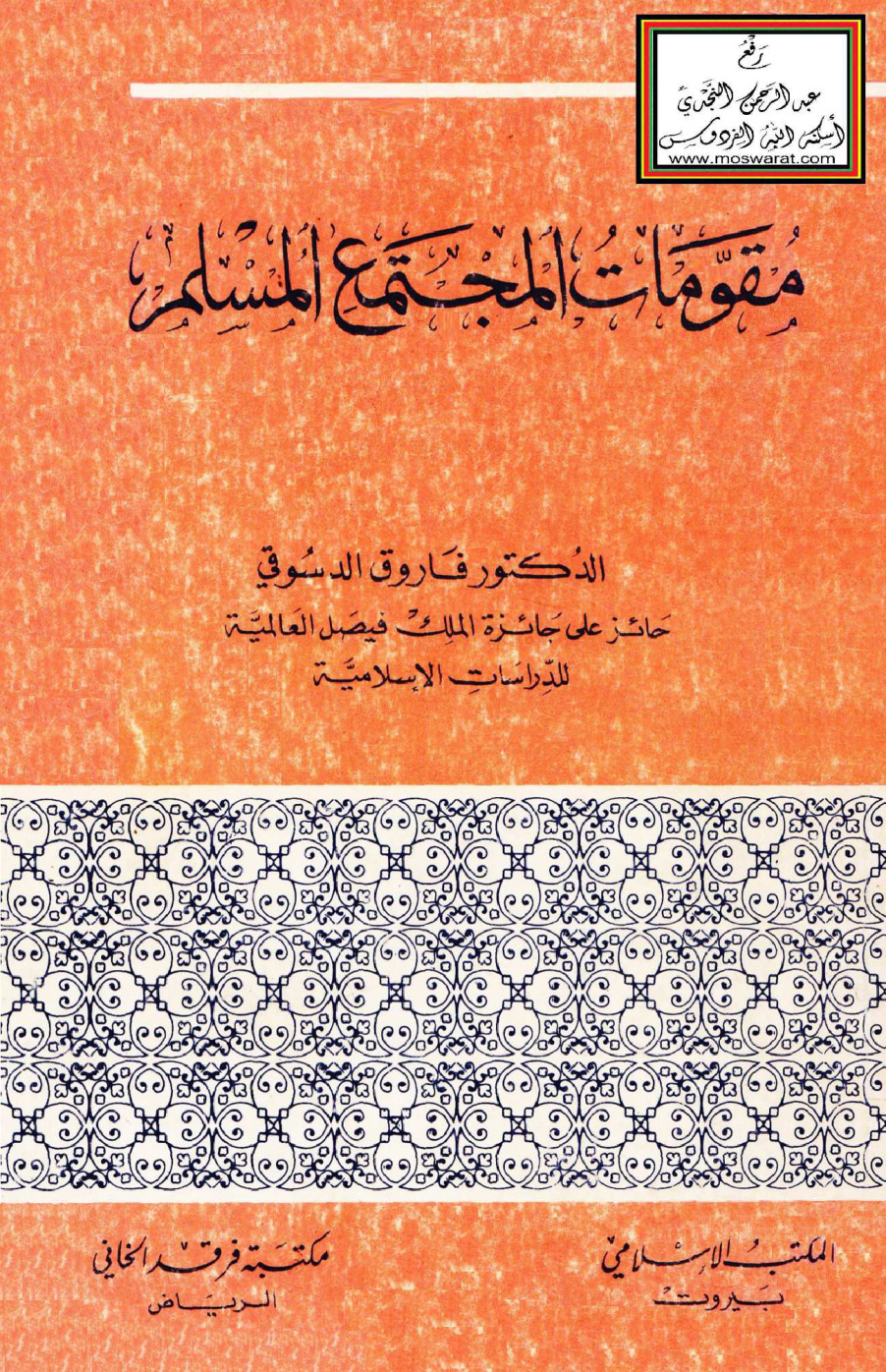 غلاف كتاب مقومات المجتمع المسلم - د. فاروق الدسوقي