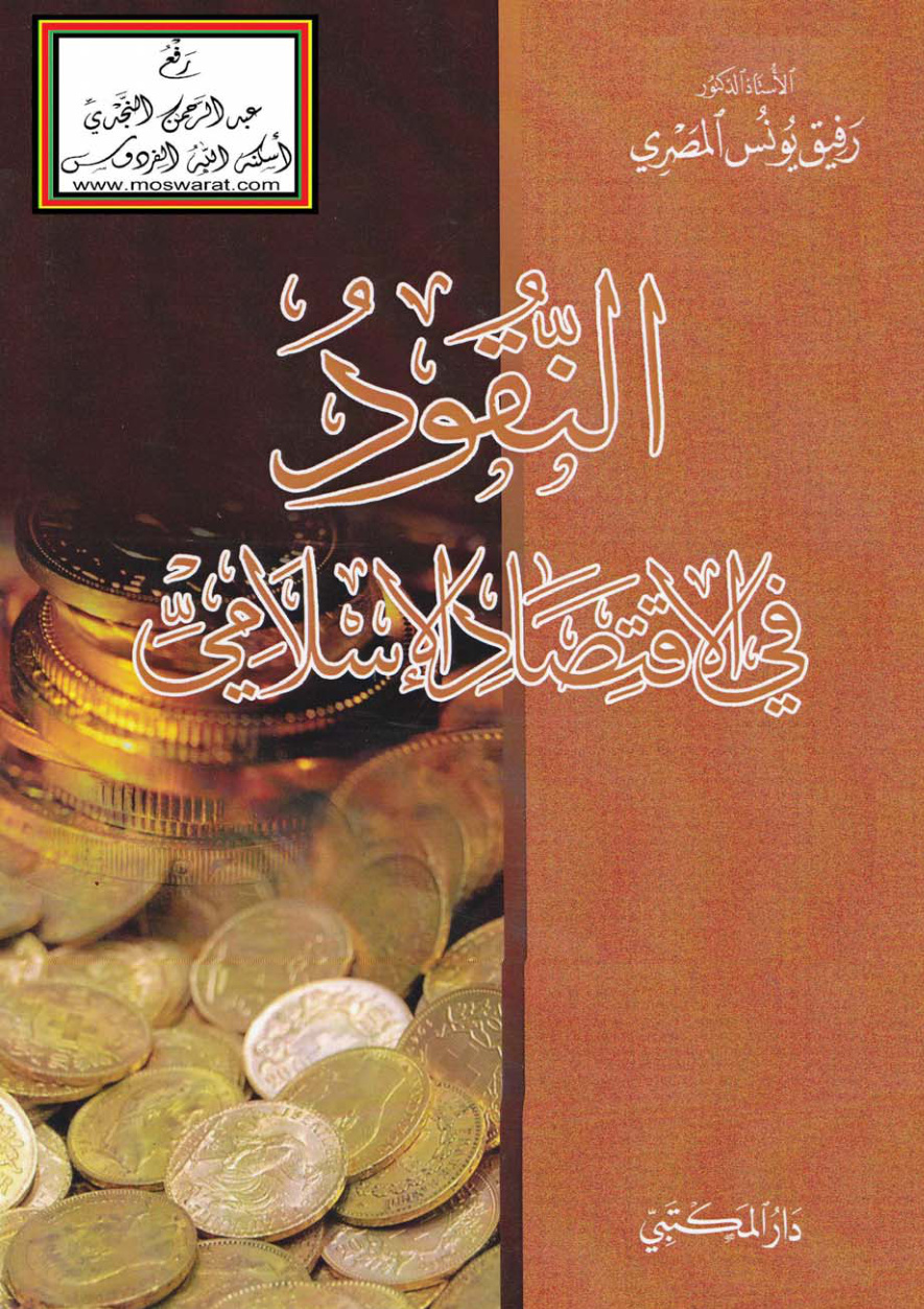 غلاف كتاب النقود في الاقتصاد الإسلامي - أ.د. رفيق يونس المصري