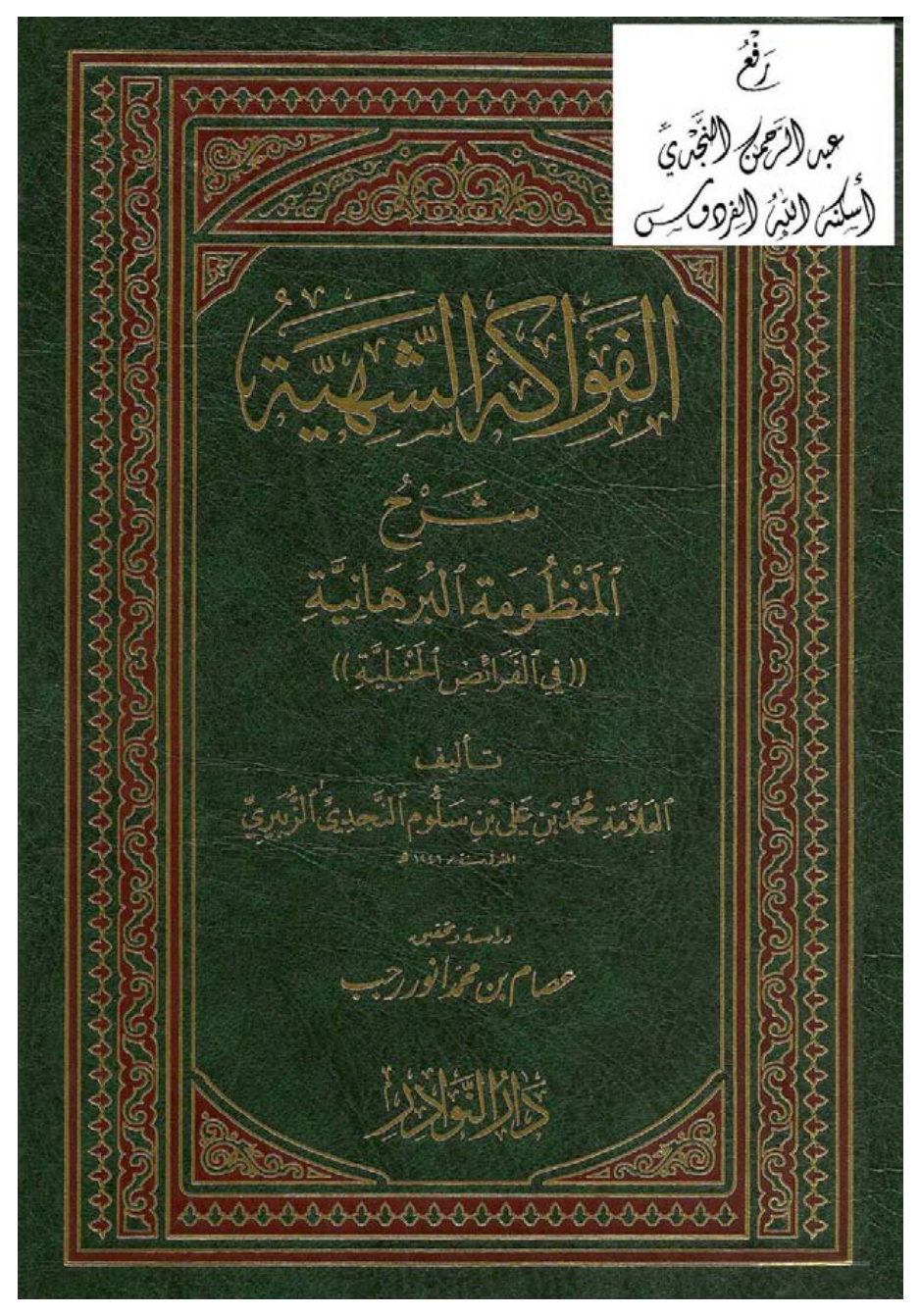 غلاف كتاب الفواكه الشهية شرح المنظومة البرهانية في الفرائض الحنبلية ، محمد بن علي بن سلوم النجدي الزبيري ، ت عصام بن محمد أنور رجب ، (ماجستير)