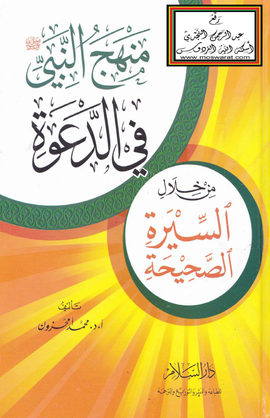غلاف كتاب منهج النبي صلى الله عليه وسلم في الدعوة من خلال السيرة الصحيحة - أ.د محمد أمحزون