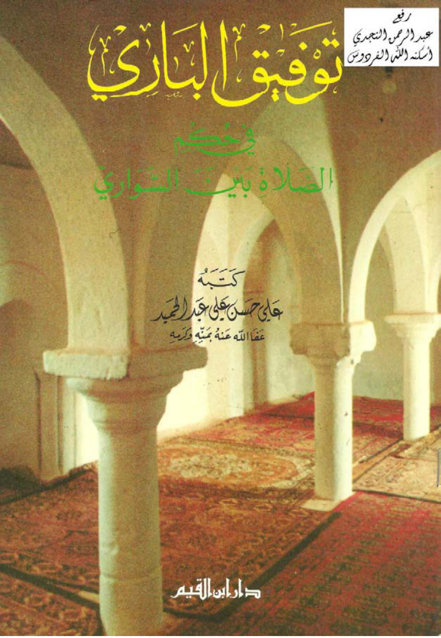 غلاف كتاب توفيق الباري في حكم الصلاة بين السواري ، علي بن حسن الحلبي