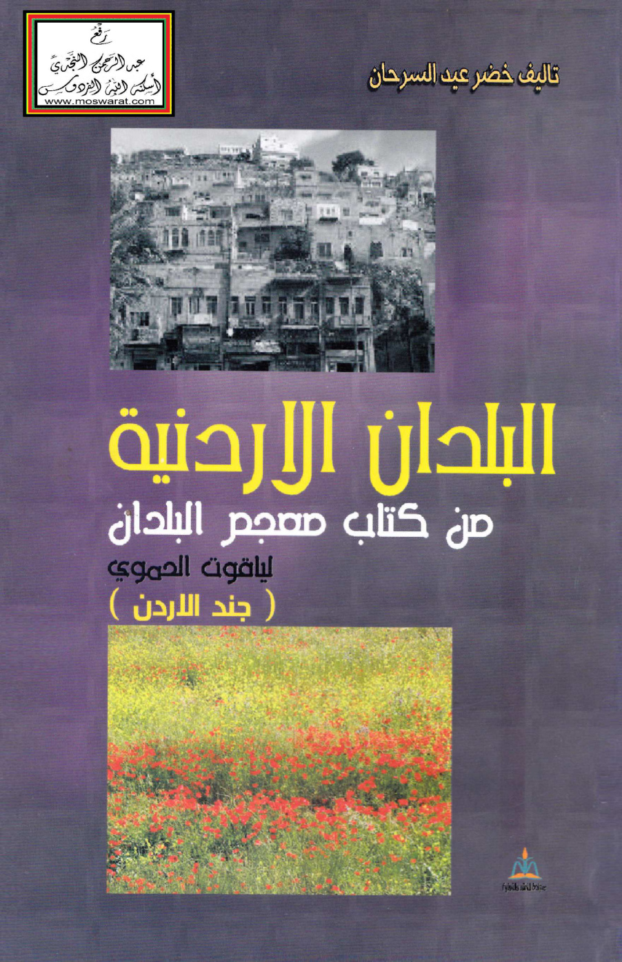 غلاف كتاب البلدان الأردنية من كتاب معجم البلدان لياقوت الحموي - خضر السرحان