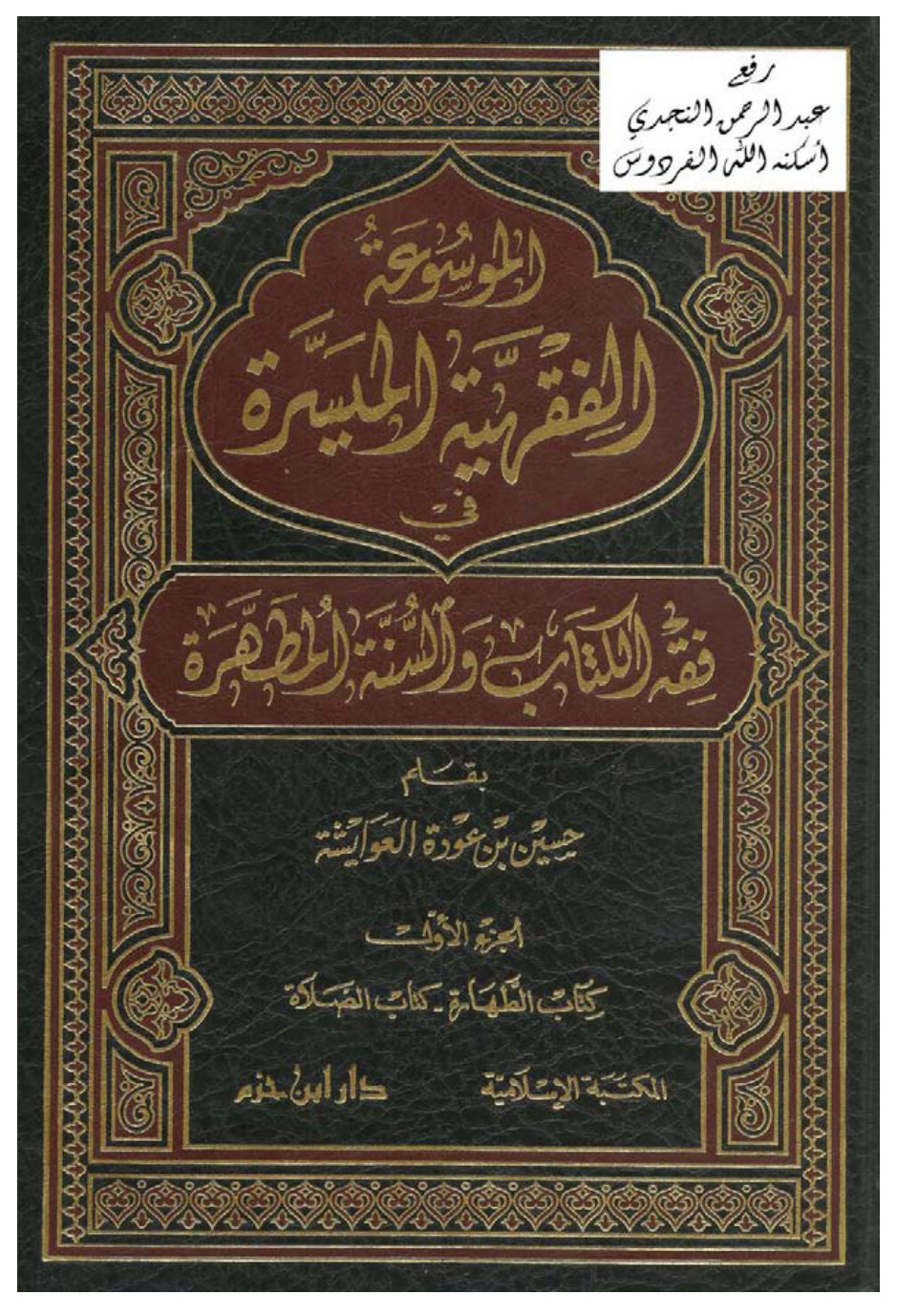 غلاف كتاب الموسوعة الفقهية الميسرة في فقه الكتاب والسنة المطهرة ، حسين العوايشة