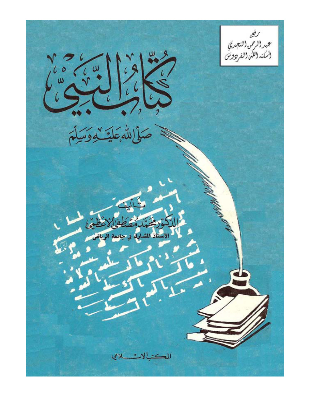 غلاف كتاب كتّاب النبي صلى الله عليه وسلم - د . محمد مصطفى الأعظمي