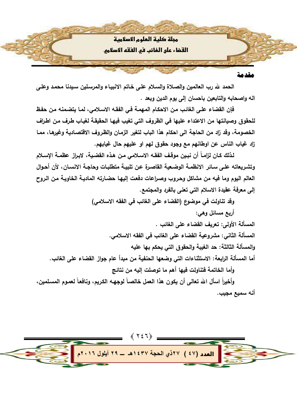 غلاف كتاب القضاء على الغائب في الفقه الإسلامي ، د. رعد غالب غائب